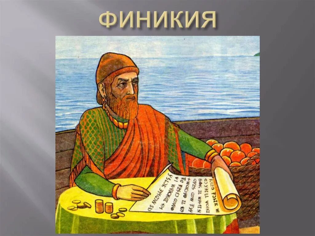 Для чего была нужна письменность финикийским торговцам. Финикийское письмо. Для чего была нужна письменность финикийским торговцам. Древняя финикия иллюстрации. Азбука финикии.