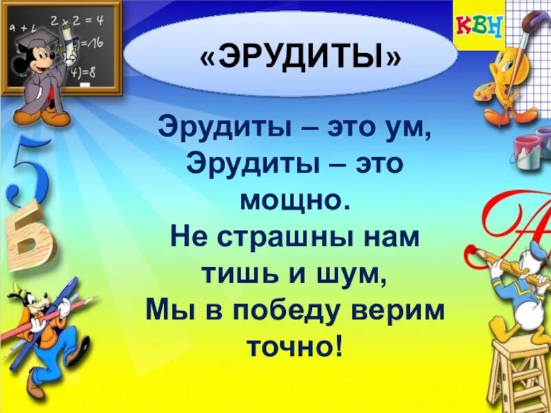 Эрудиты презентация. Девиз для команды эрудиты. Стихи про эрудитов. Название команды эрудиты и девиз. Девиз команды эрудиты для конкурса.