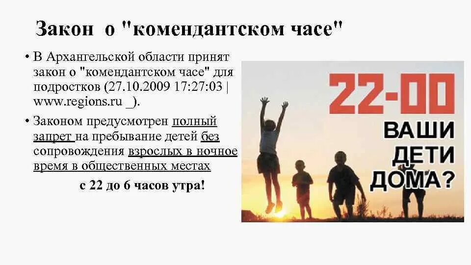 Закон о Комендантском часе для несовершеннолетних. Комендантский час для детей. Родителям о Комендантском часе. Памятка Комендантский час. Со скольки лет можно гулять одному