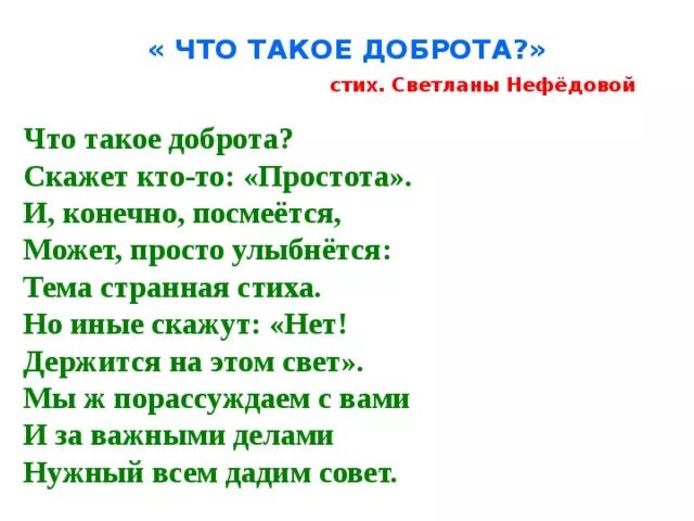 Стихи о добре и добрых делах. Стихи о доброте для детей. Стихи о добре. Стих про добрые дела. Стихи песни добро