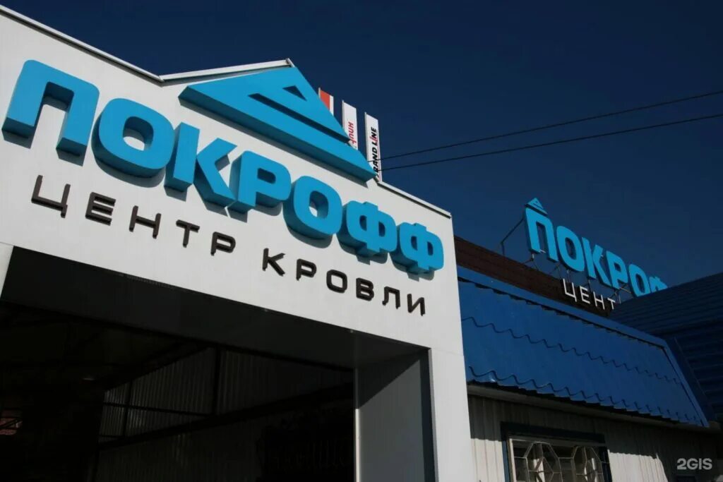 Покрофф кровля. Покрофф пенза. покрофф центр кровли. покрофф саранск.