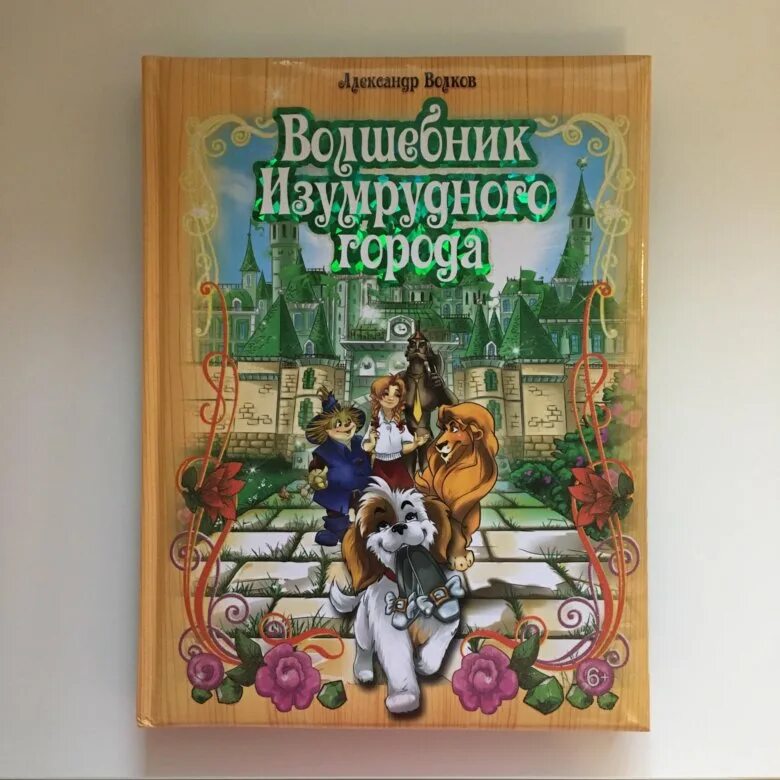 волков а. волков волшебник изумрудного города читательский дневник 1. александр волков "волшебник изумрудного города". волшебник изумрудного города страницы. александр волков "волшебник изумрудного города".