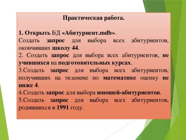 Практическая работа с готовой базой данных