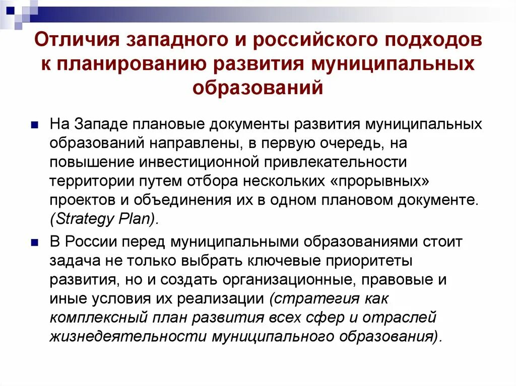 Отличия образования Западного и российского. Отличия муниципальнвыхсобразовний. Задачи инвестиционной привлекательности муниципального образования. Традиционный подход к планированию.