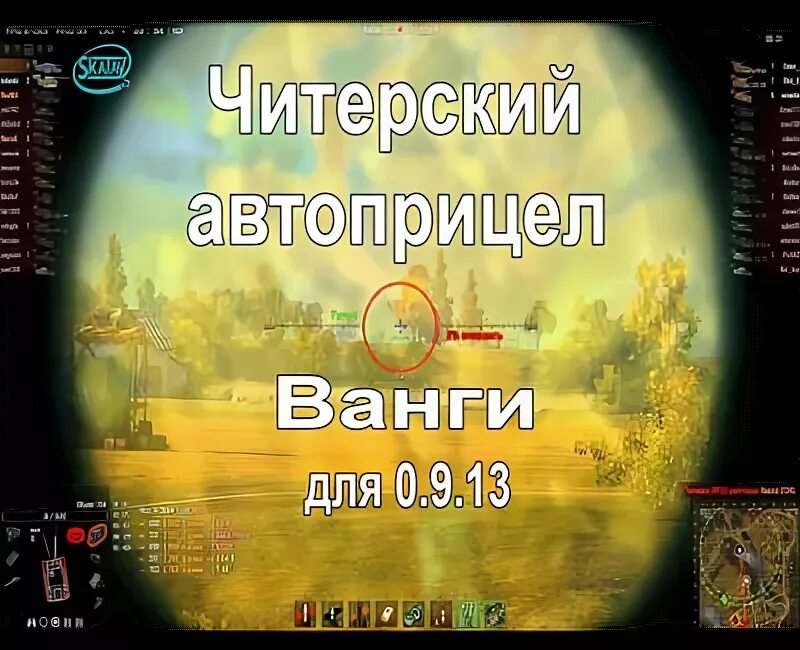 Прицел Ванги. Аимбот Ванга для World of Tanks. Мод прицел Ванги. Автоприцел ванги