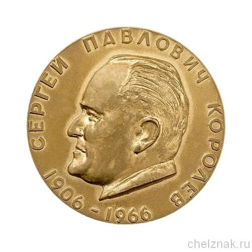 Медаль курчатова. Медаль курчатова. Награды игоря курчатова. Золотая медаль имени м. Награды курчатова картинки.