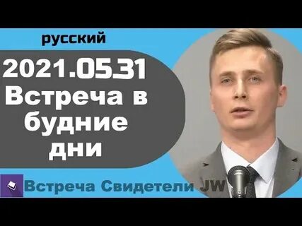 Встреча в будние дни апрель 2024