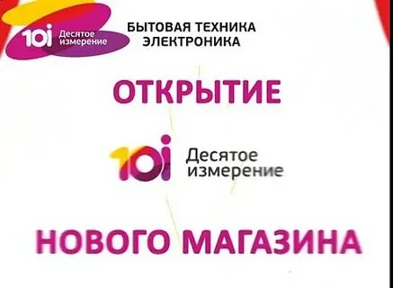 10 измерение