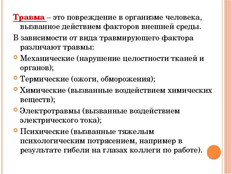 Травма воздействие на организм внешнего фактора. Травма воздействие на организм внешнего фактора. Повреждение это определение. Физическое повреждение организма под воздействием внешних факторов. Внешнее воздействие это повреждение.
