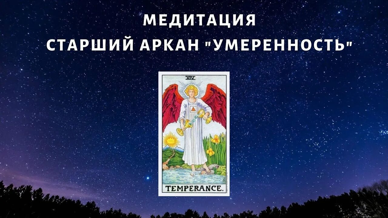 Медитация на таро. Медитации на Таро. Умеренность Таро. 14 Аркан нумерология. Медитация старший Аркан маг.