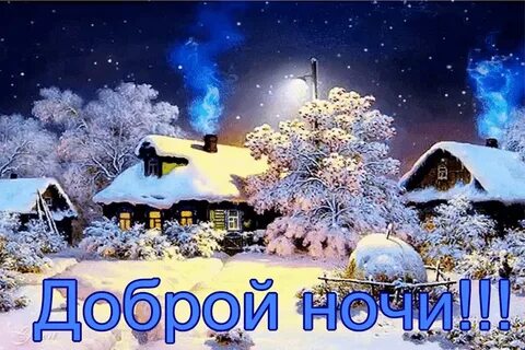 Открытка с пожеланием доброй зимней ночи