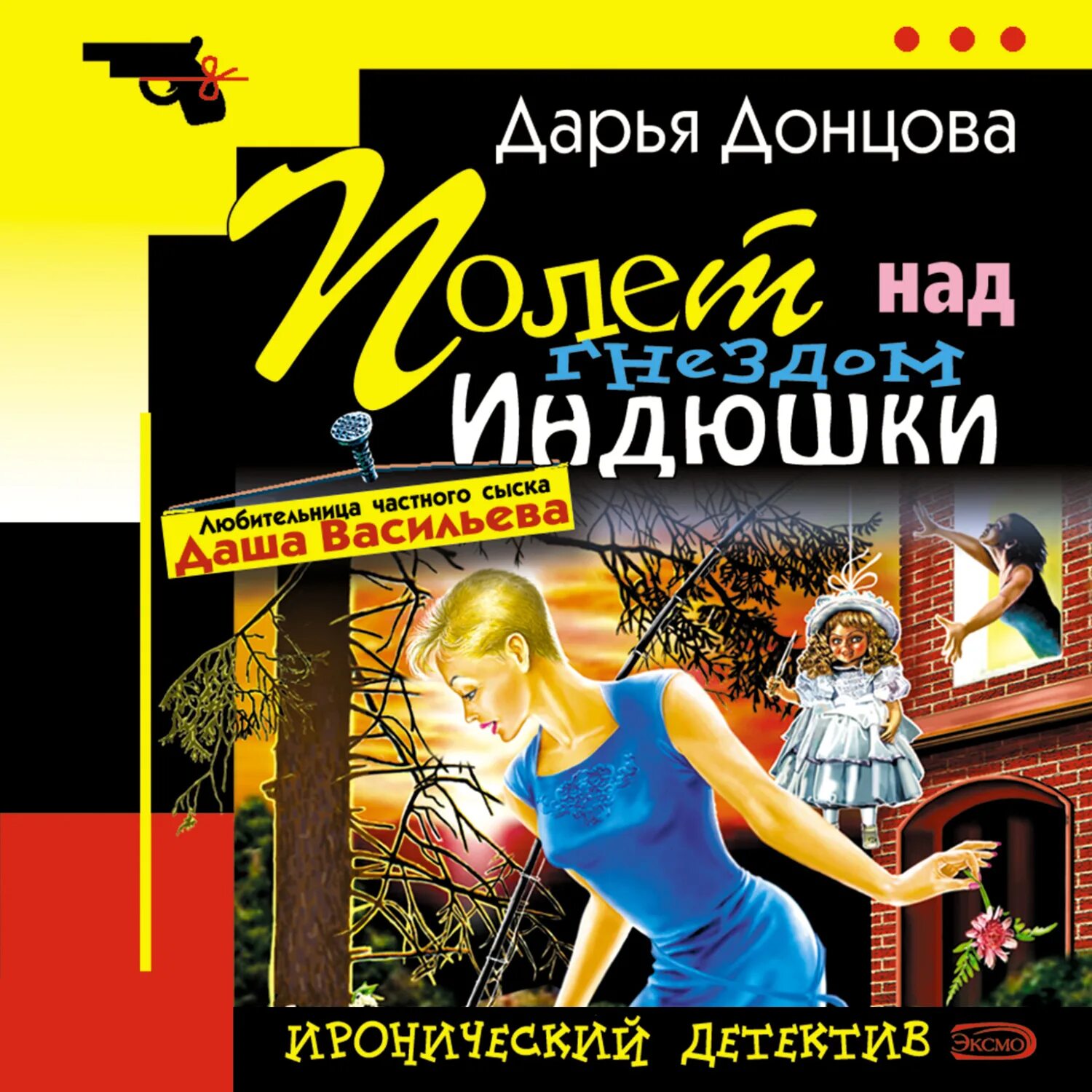 Полëт над гнездом индюшки Донцова. Детектив Донцова книги. Новинки детективов аудиокнига слушать