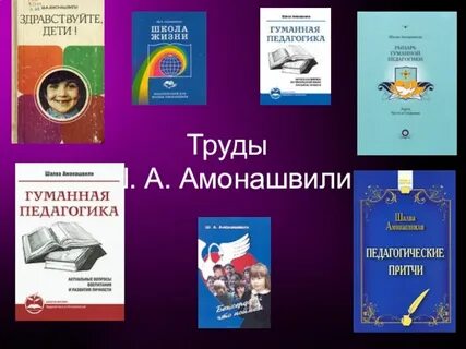 Гуманная педагогика амонашвили