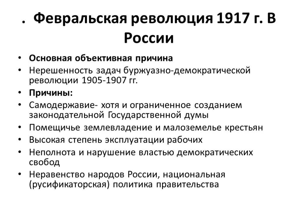 К событиям 1917 года относится. Причины Февральской р революции 1917. Великая Февральская революция 1917 причины. Причины Февральской революции 1917 г. Великая Российская революция февраль 1917 причины революции.