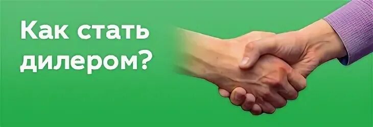 Как стать дилером. Стать дилером.