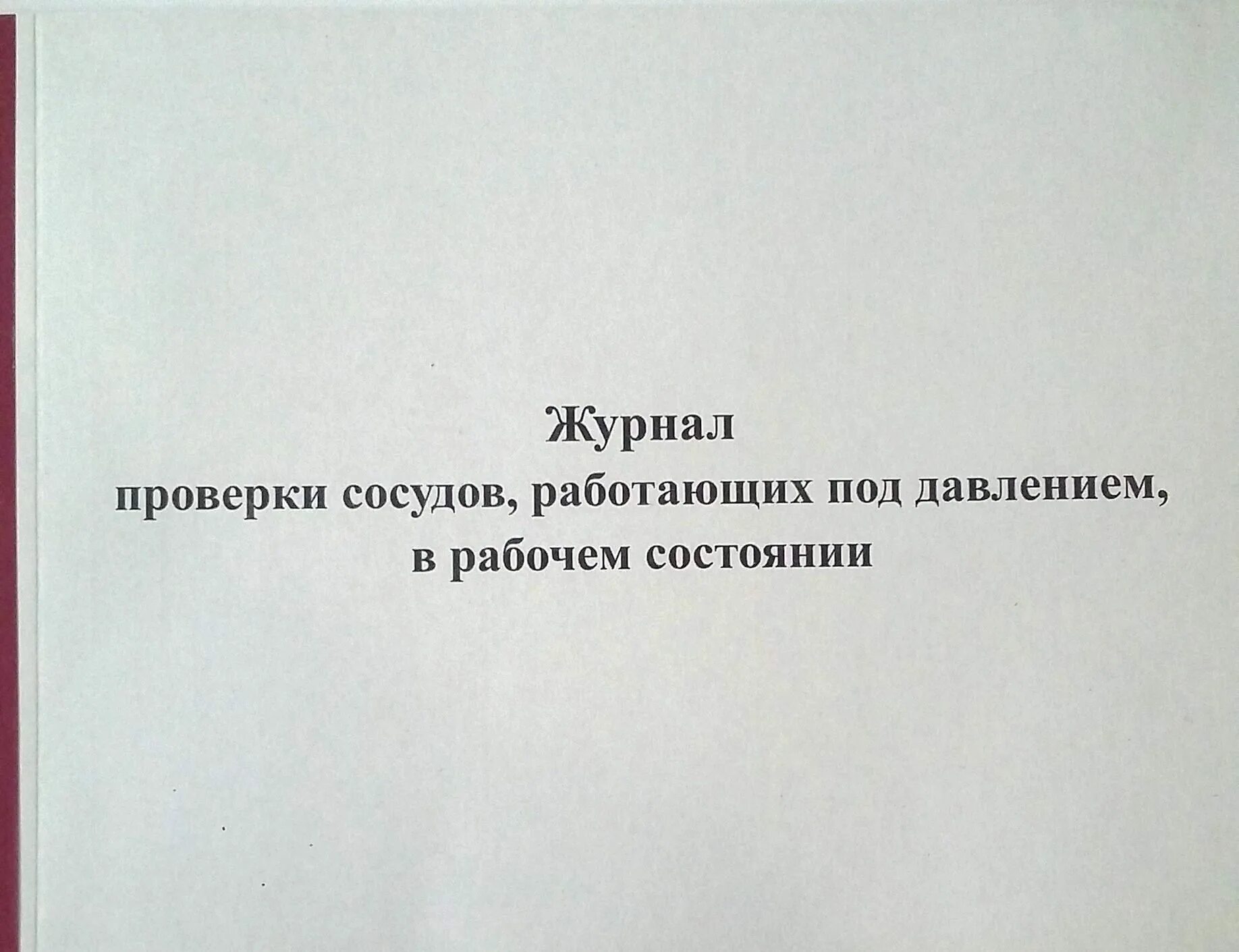 журнал учета сосудов под давлением. сменный оперативный журнал сосуда работающего под давлением. сменный журнал сосудов под давлением. журналы оборудования под давлением. журнал осмотра сосудов под давлением.