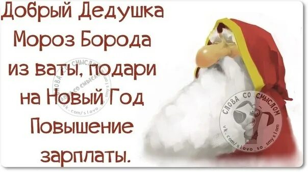 Статус про наступающий новый. Цитаты про новый год. Новогодние стихи для взрослых. Новый год смешные. Афоризмы про новый год.
