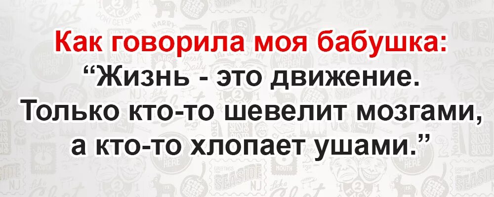 Как говорится бабушка. Как говорила моя бабушка никогда не бойся возраста. как говорила моя бабушка жизнь это движение. никогда не бойся возраста будешь. как говорила моя бабушка женщина может все.