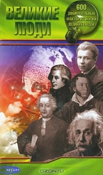 Жизнь выдающихся. Великие люди 600 занимательных фактов. книги великих людей. книга в жизни выдающихся людей. жизнь великих людей книги.
