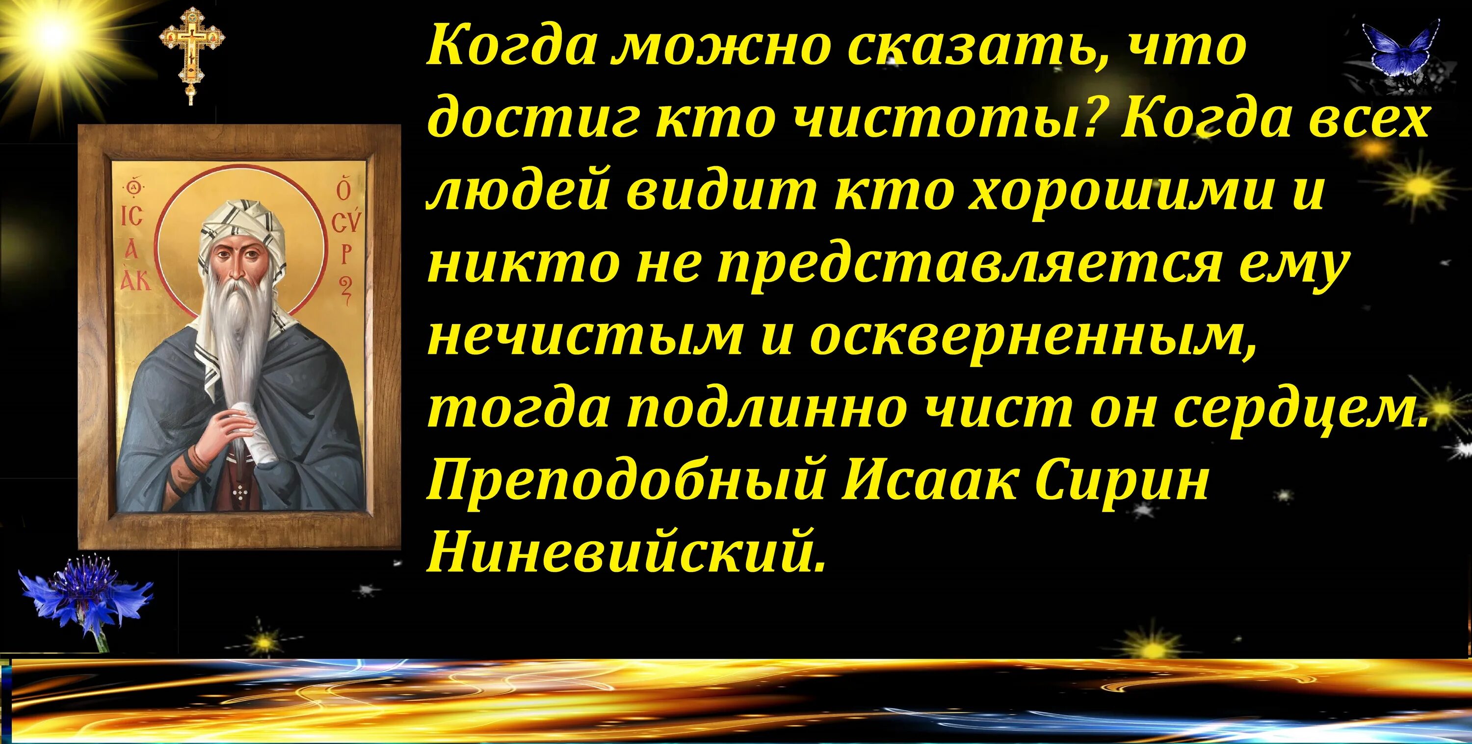 Когда говорят многие лета. Цитаты прп.Исаака Сирина. Изречения Исаака Сирина.