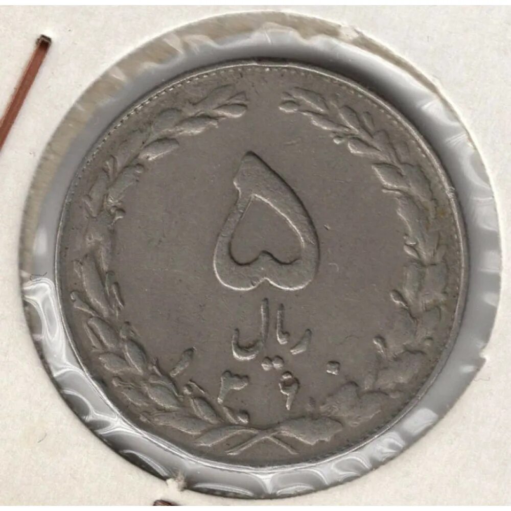 Иранская монета 5 букв. Монета Иран 5 риалов. Иранские монеты 18 века. 5 Риалов монета. Иранская монета с орлом.