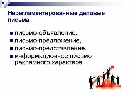 Приемы делового письма
