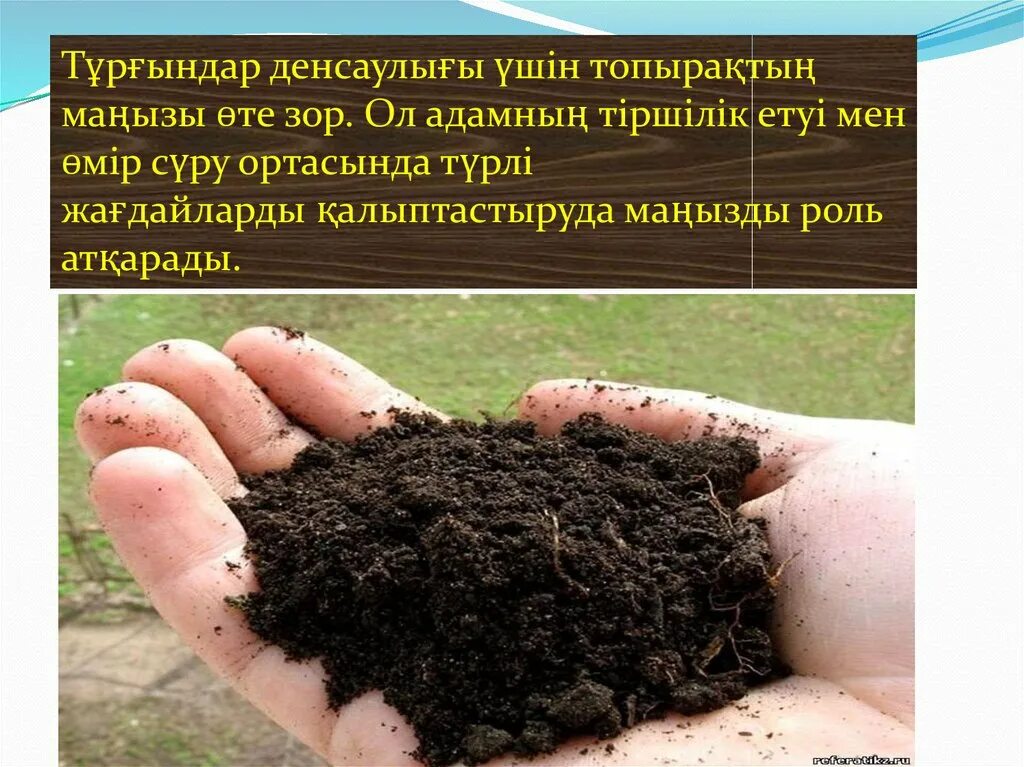 Топырақ экологиясы презентация. Топырақ экологиясы презентация. Топырақ деген не. Топырақтың қандай қасиеті бар 3 сынып жаратылыстану. Топырактын су касиеетри.