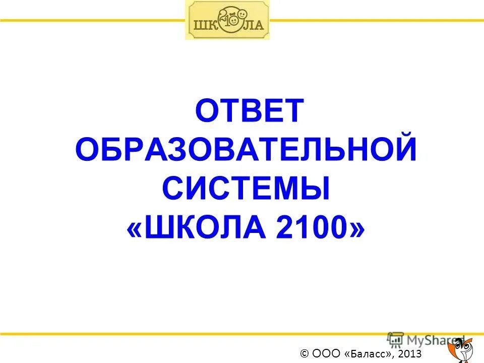 презентация урока школа 2100