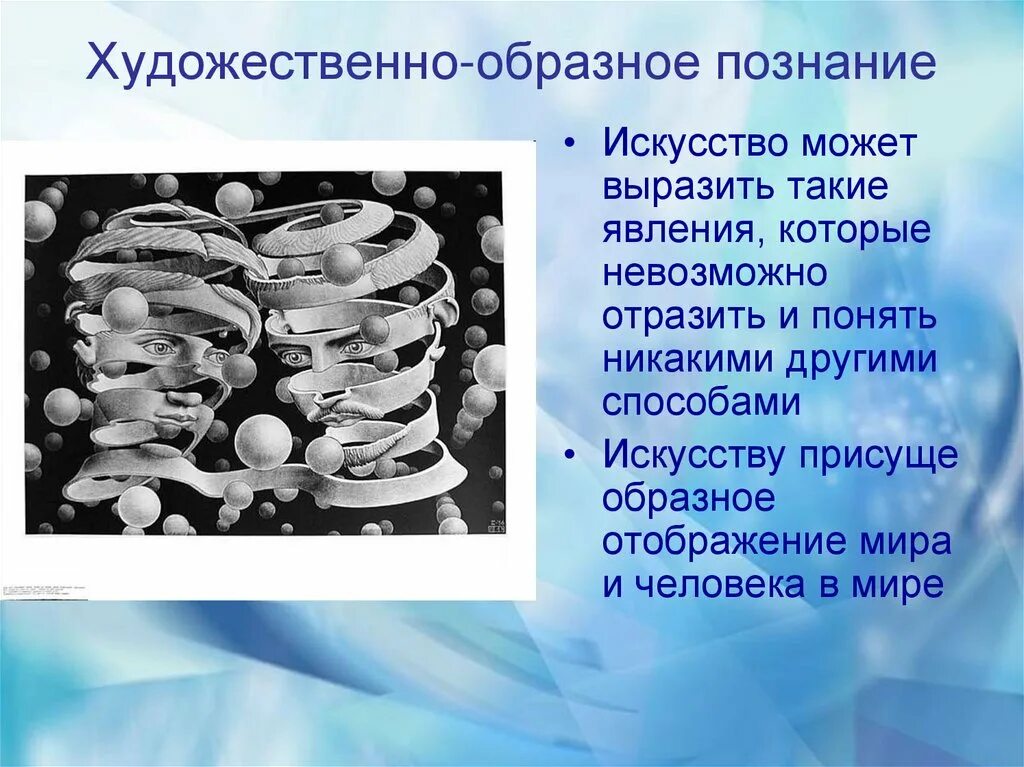 Искусство способ познания. Искусство образное познание. Художественно-образное познание. Художественное познание. Художественное знание примеры.