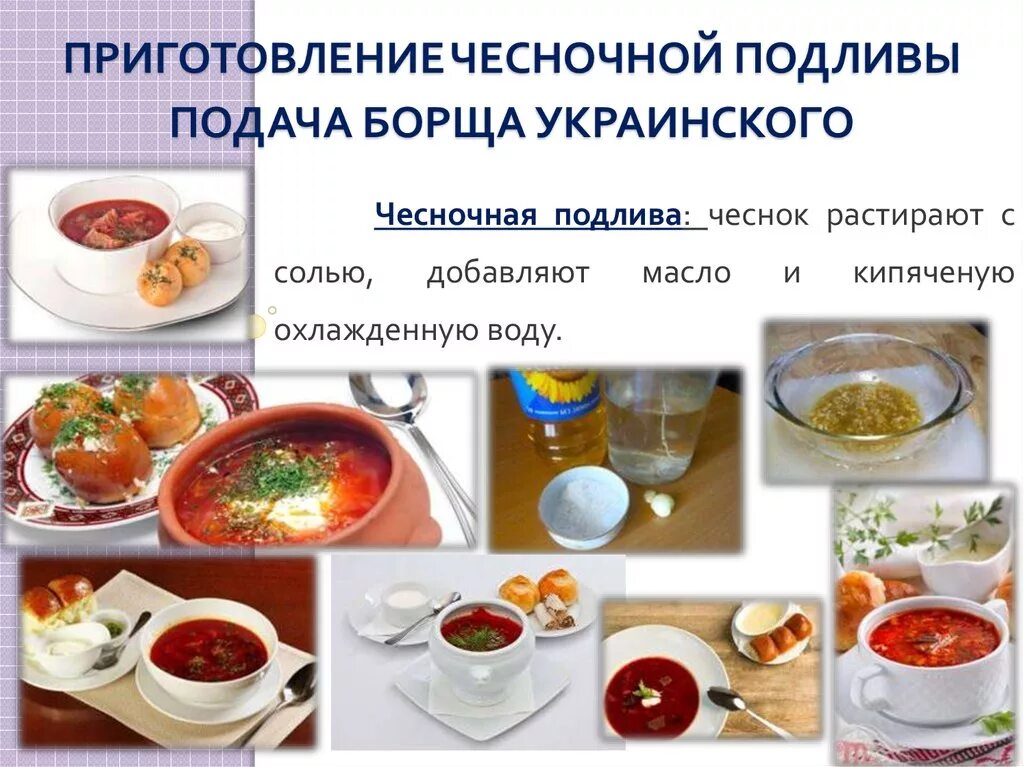 Технологическая схема приготовления борща зеленого. Способ приготовления украинского борща. Борщ украинский технологическая. Технологическая схема приготовления блюда борщ украинский. Инвентарь для борща украинского.