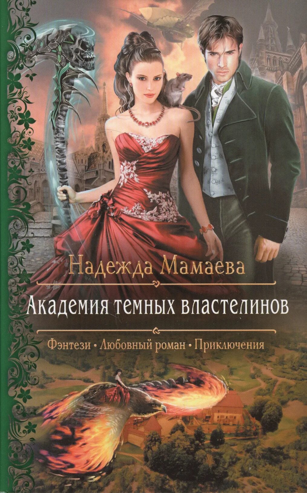 Хозяйственной фэнтези попаданки. Книги фэнтези.