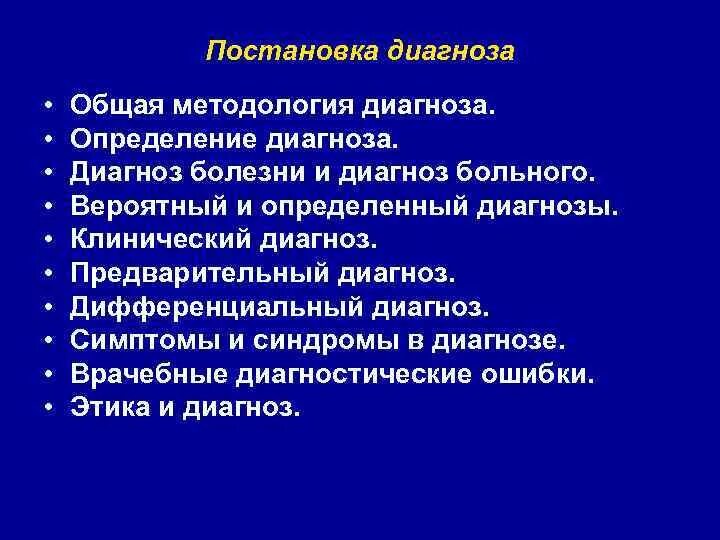 Установить диагноз и определить. Методология диагноза. общая методология диагноза. постановка д. виды диагноза методология диагноза.
