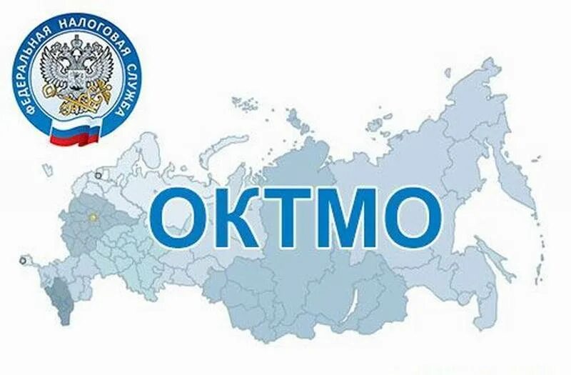 Проверить октмо. ОКТМО. ОКТМО картинка. Код по ОКТМО. ОКАТО картинки.