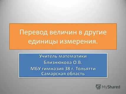 Перевести величины 4