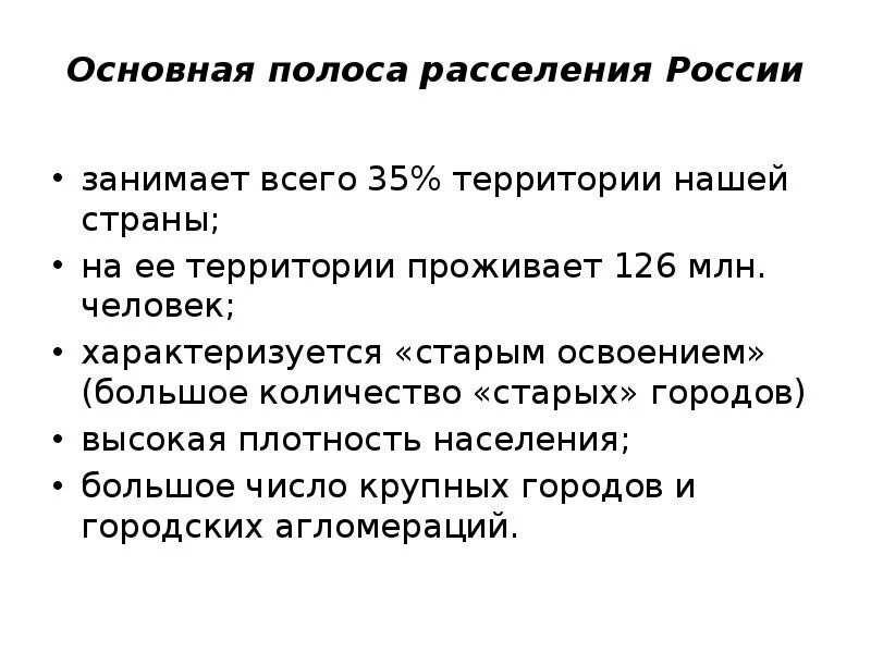 Главная зона расселения россии. Основной полосы расселения. Полоса расселения России. Основные полосы расселения России. Главная полоса заселения России.