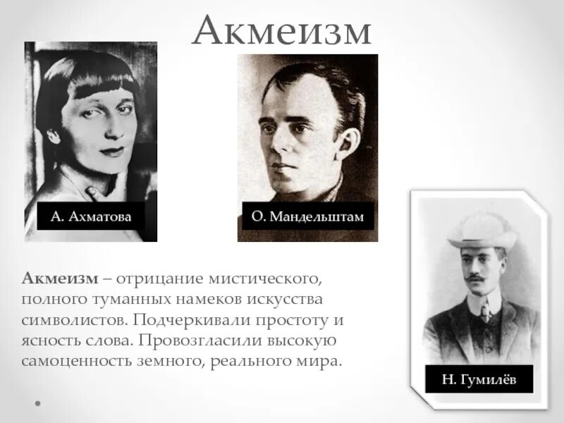 Ахматова поэтическое направление. Ахматова акмеизм. Мандельштам с Гумилевым и Ахматовой акмеизм. Ахматова Гумилев Мандельштам.