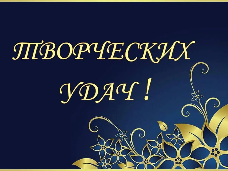 Поздравляем желаем новых побед. Пожелания успехов в творчестве. Открытки с пожеланиями успехов в творчестве. Желаю творческого вдохновения. Творческих успехов и вдохновения.