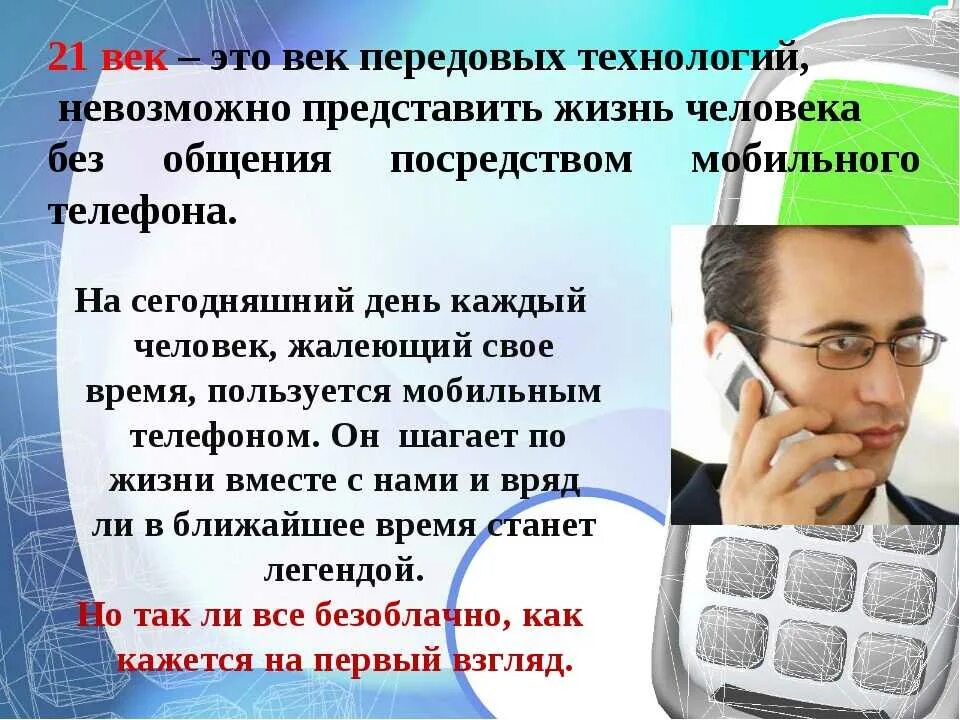 Про мобильный интернет. Мобильный телефон друг или враг. Польза мобильного телефона. Мобильный телефон польза или вред. Мобильный телефон картинка для презентации.