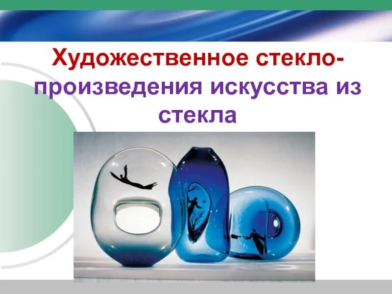 Стекольная 5. Художественное стекло 5 класс. Современное выставочное искусство 5 класс. Презентация на тему художественное стекло. Современное выставочное искусство изо 5 класс.