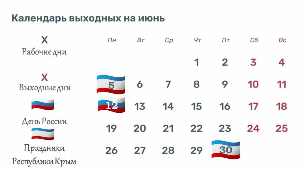 30 июня в рф. Нерабочие дни в 2023 году в России. Выходные дни в июне 2023 года в России и праздничные дни. Календарь праздников в Крыму. Государственные выходные.