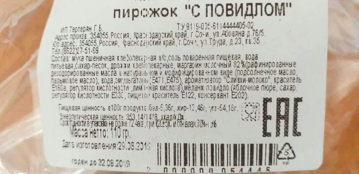 Пирожок с повидлом калорийность. Этикетка на пирожки. Пирожок с повидлом калории. Пирожок с повидлом энергетическая ценность.