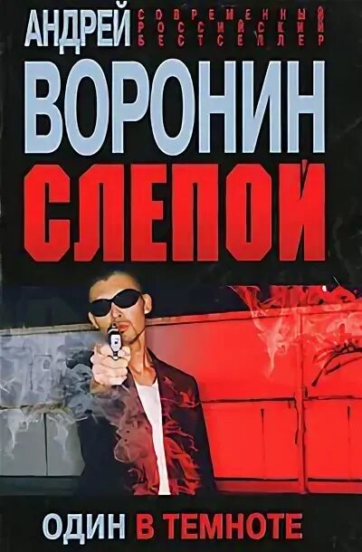 Книги про слепого