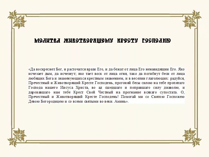 Молитва Животворящему кресту Господню. Молитва живо таорящему Кристу. Мрлитва житвотрорящему кремты. Крест Христов молитва. 90 псалом да воскреснет