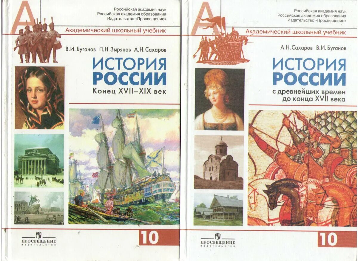 Авторы учебников по истории россии. Книга по истории России 10 класс Сахаров. Учебник по истории 10 класс 1 часть Сахаров. История : учебник. История России учебник.