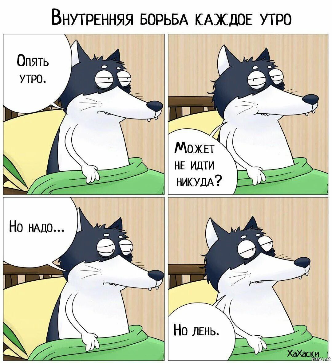 Смешные мемы. Мемы про утро. Опять утро. Хахаски утро.