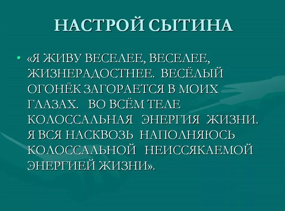 Исцеляющие настрои сытина для женщин. Сытин настрои. Настрои Сытина на оздоровление всего организма для женщин. Настрои Сытина на оздоровление.