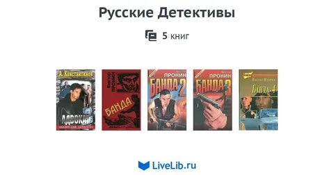 Лучшие российские авторы детективов список