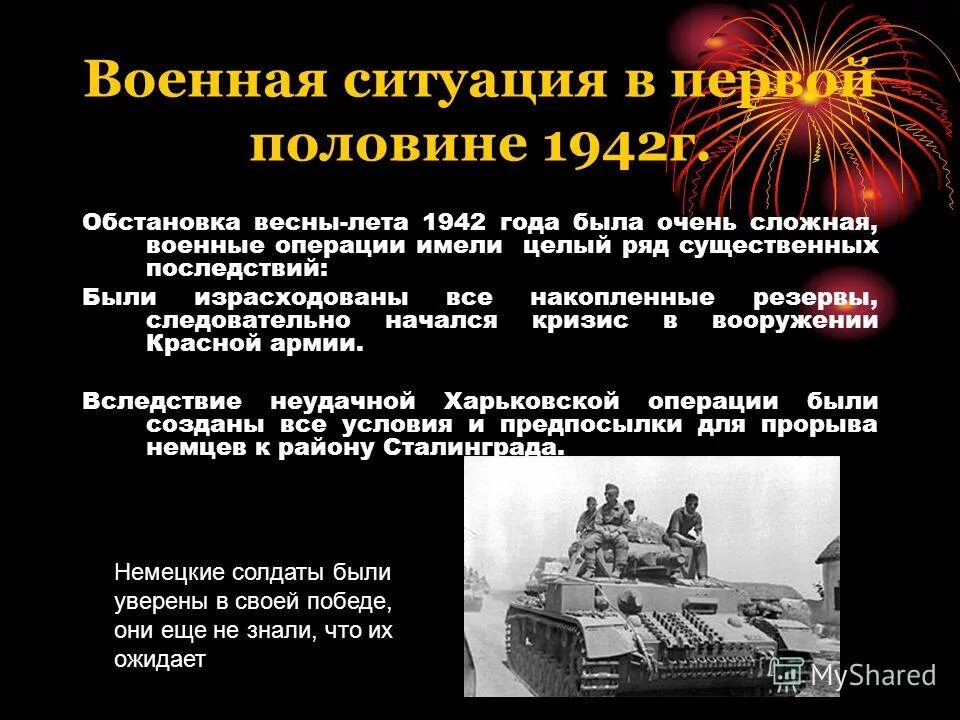 Неудачи красной армии в войне. Боевые действия весной летом 1942. Военные действия в первой половине 1942 года. Военные действия в первой половине 1942 года кратко. Военная ситуация в 1 половине 1942г.