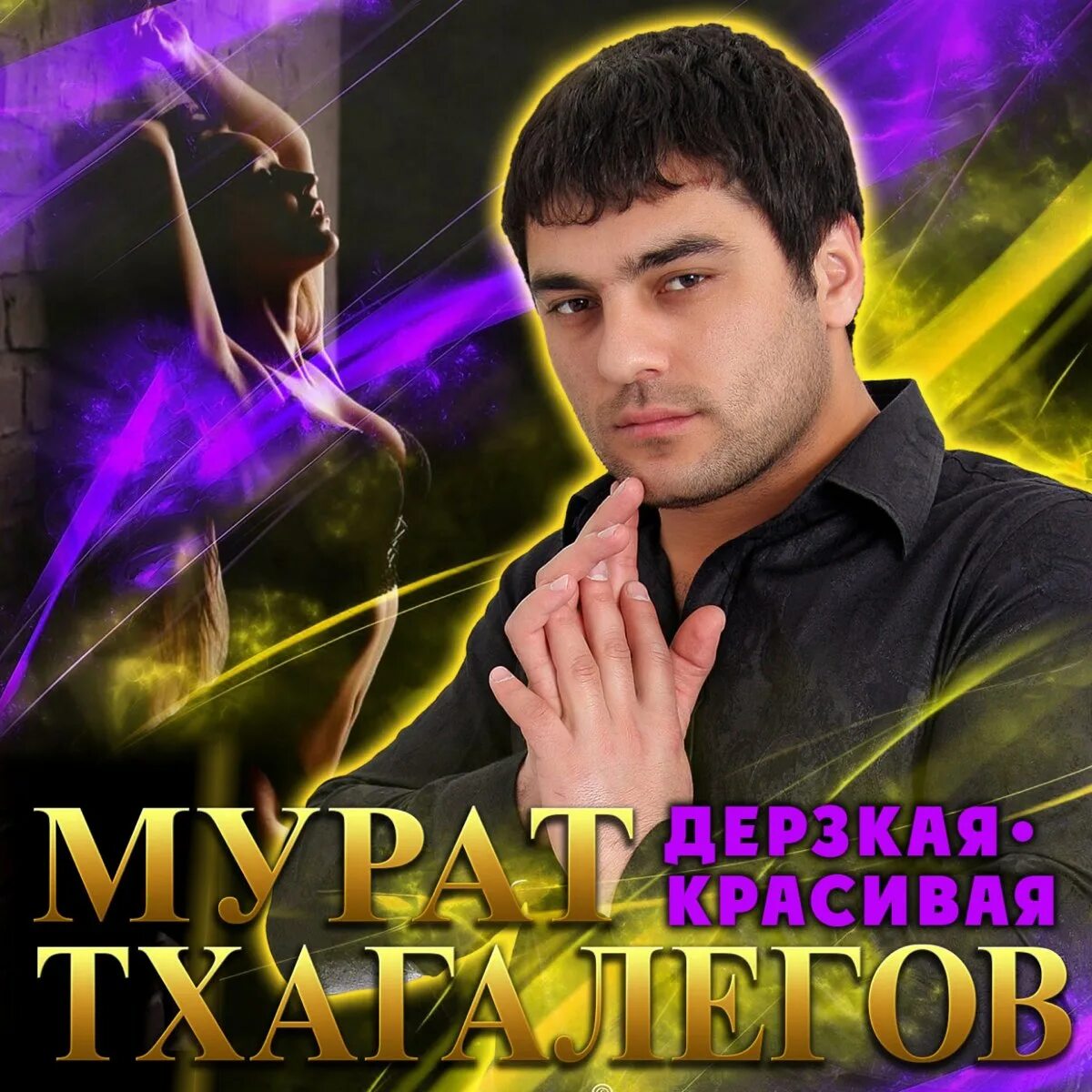 Шамхан далдаев артист. Далдаев кавказ. Популярные кавказские исполнители на русском. Популярные кавказские исполнители на русском. Популярные кавказские исполнители на русском.