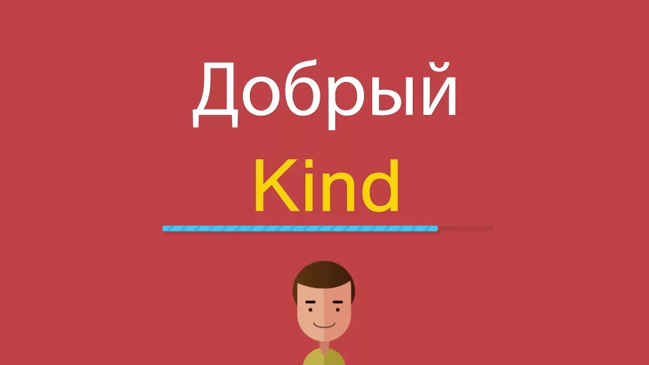 Kind на русском языке. Добрый по английскому. Добрый на английском. Как по английский добрый. Kind по английски.